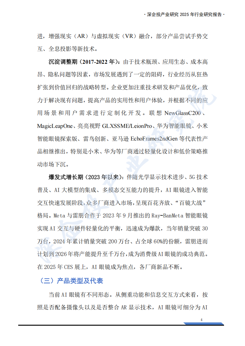 2025AI眼镜产业链研究报告：万亿新赛道，下一代普及的智能终端来临？,AI眼镜,产业链,AI眼镜,产业链,第8张