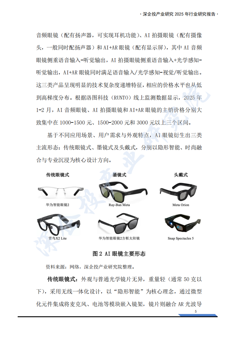 2025AI眼镜产业链研究报告：万亿新赛道，下一代普及的智能终端来临？,AI眼镜,产业链,AI眼镜,产业链,第9张