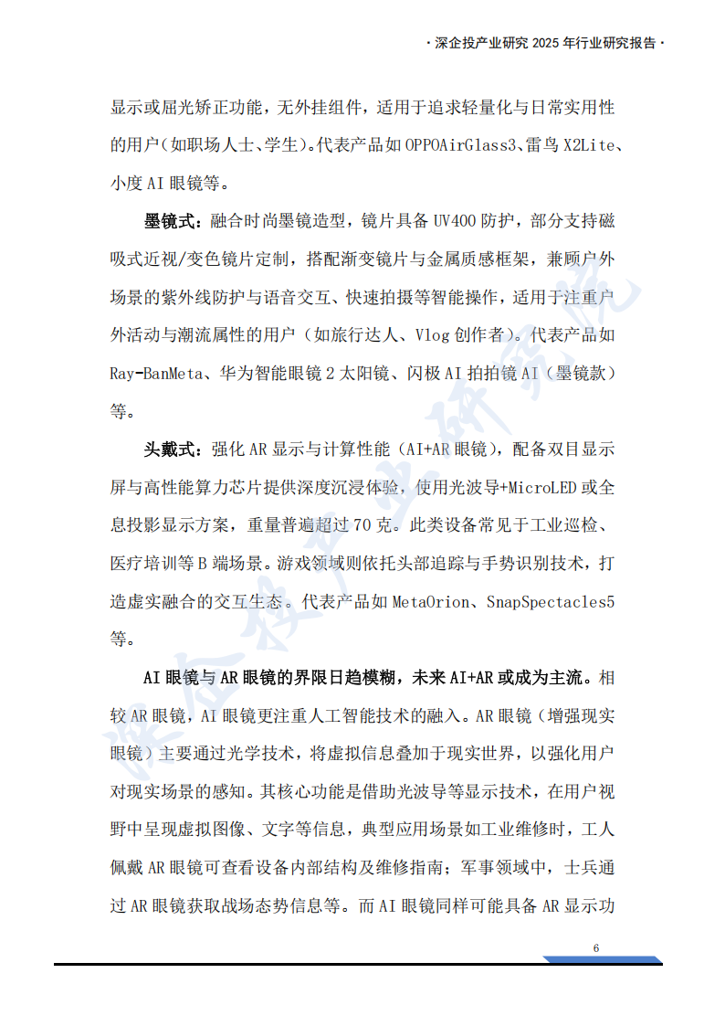 2025AI眼镜产业链研究报告：万亿新赛道，下一代普及的智能终端来临？,AI眼镜,产业链,AI眼镜,产业链,第10张