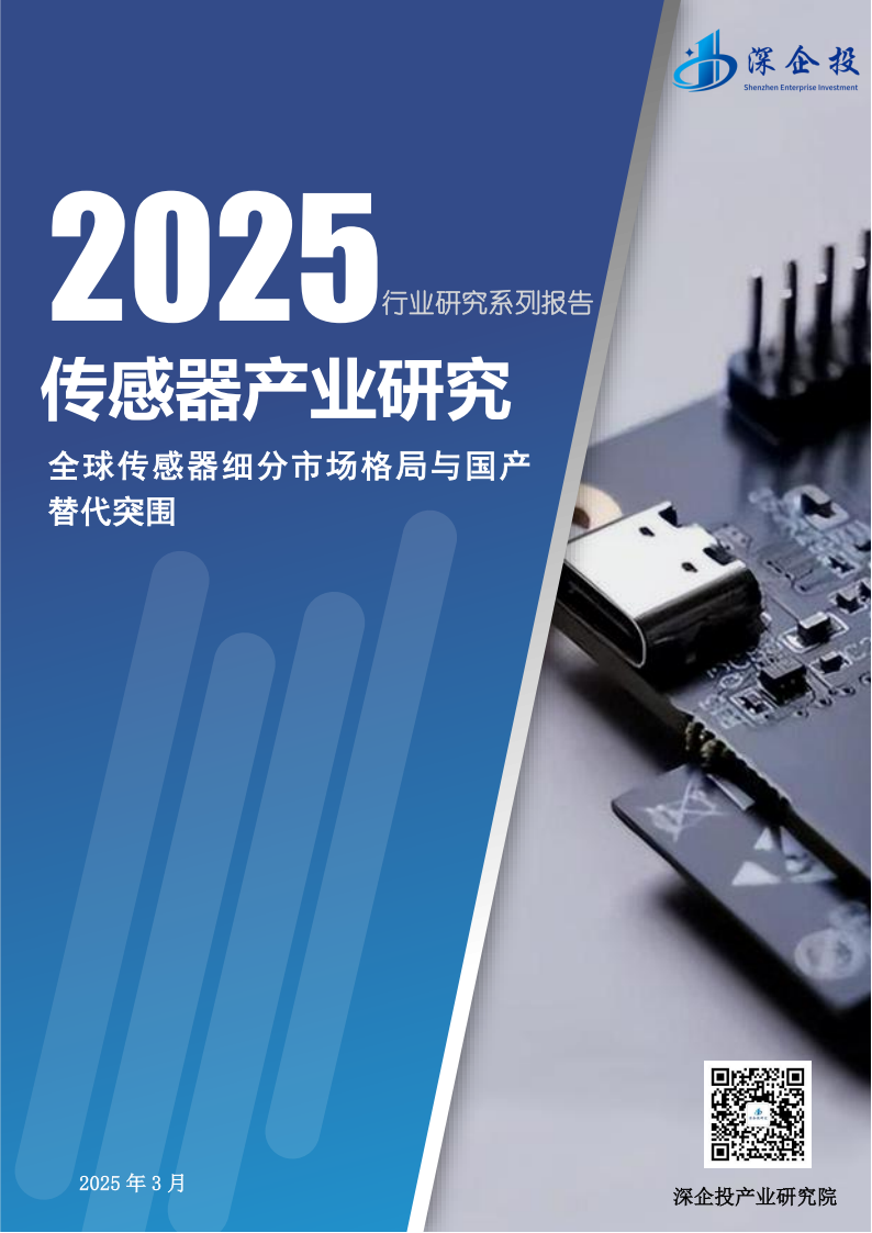 2025传感器产业研究-全球传感器细分市场格局与国产替代突围,传感器,传感器,第1张