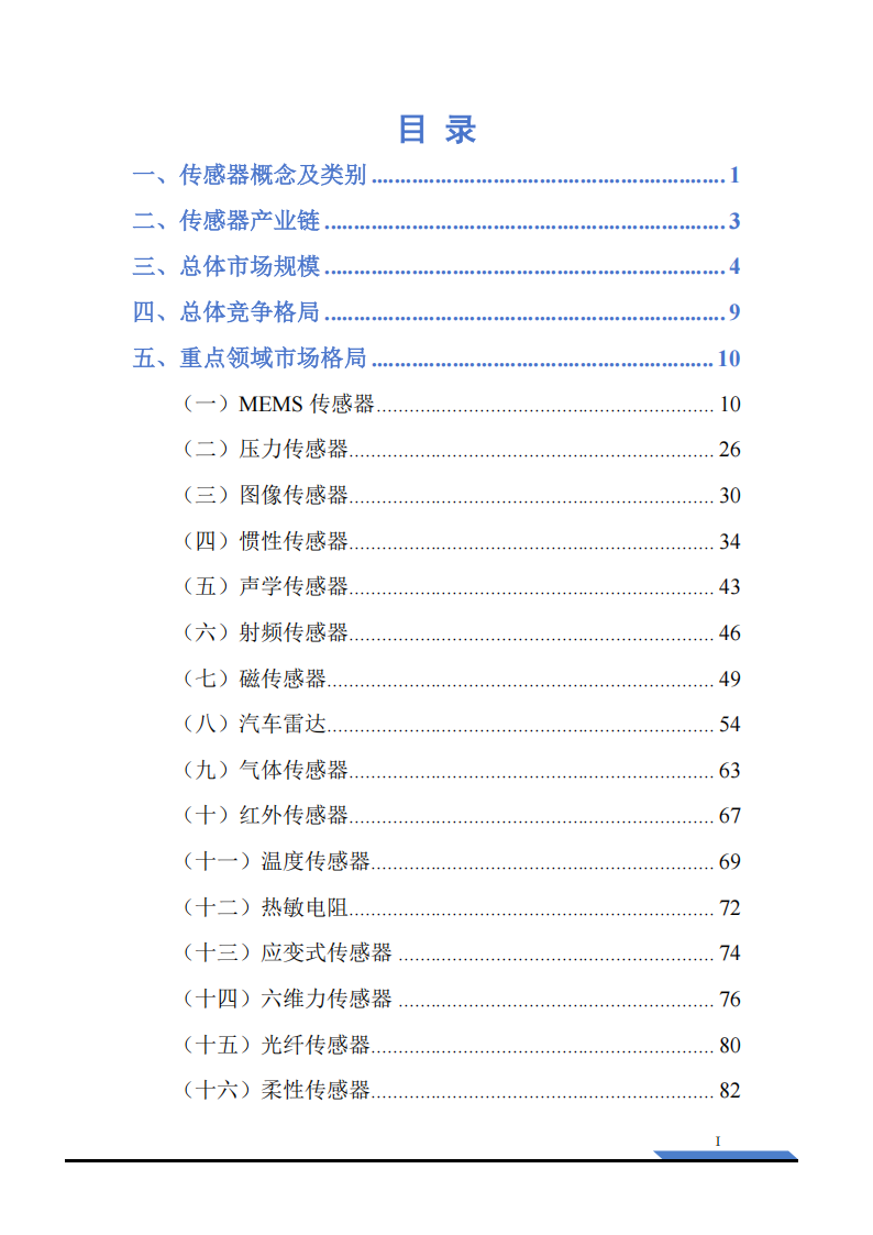 2025传感器产业研究-全球传感器细分市场格局与国产替代突围,传感器,传感器,第3张