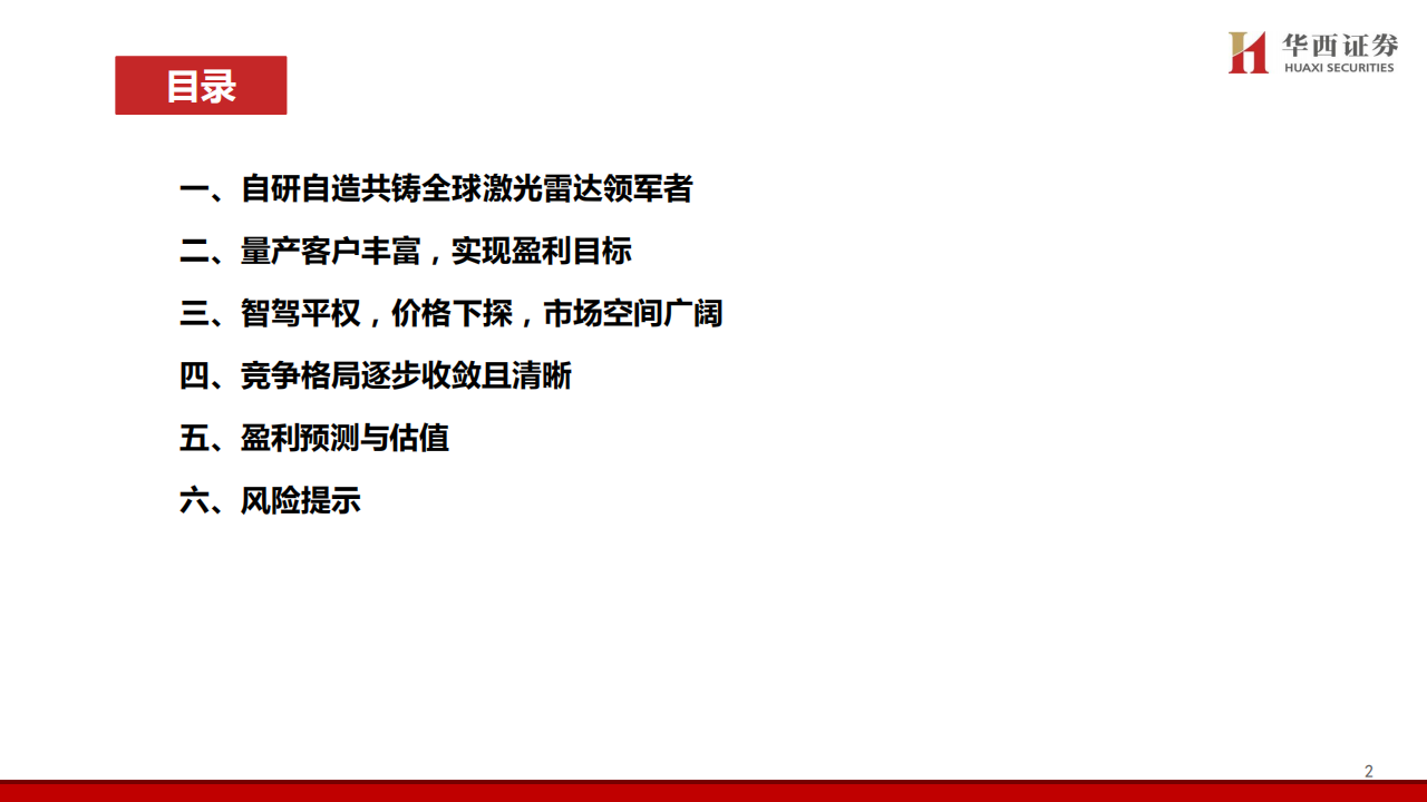 禾赛研究报告：乘智驾平权、具身智能东风，激光雷达龙头攻城略地,禾赛,智驾平权,激光雷达,禾赛,智驾平权,激光雷达,第3张