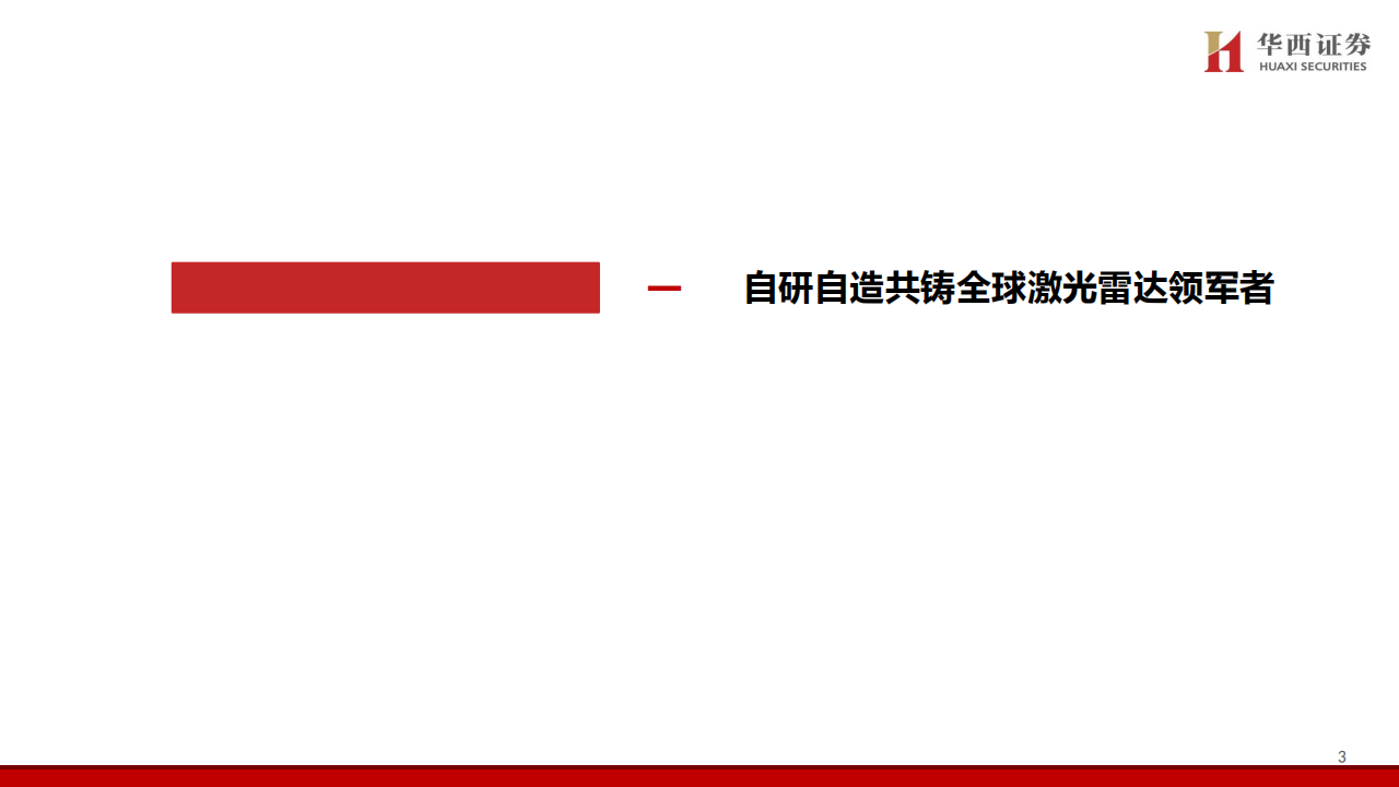 禾赛研究报告：乘智驾平权、具身智能东风，激光雷达龙头攻城略地,禾赛,智驾平权,激光雷达,禾赛,智驾平权,激光雷达,第4张