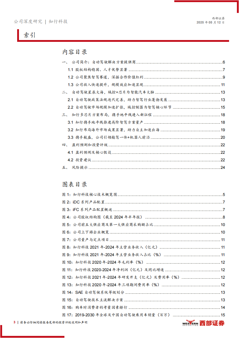 知行科技研究报告：软硬件全栈布局的智驾Tier1，出海&机器人加速拓展,知行科技,智驾,Tier1,出海,机器人,知行科技,智驾,Tier1,出海,机器人,第3张