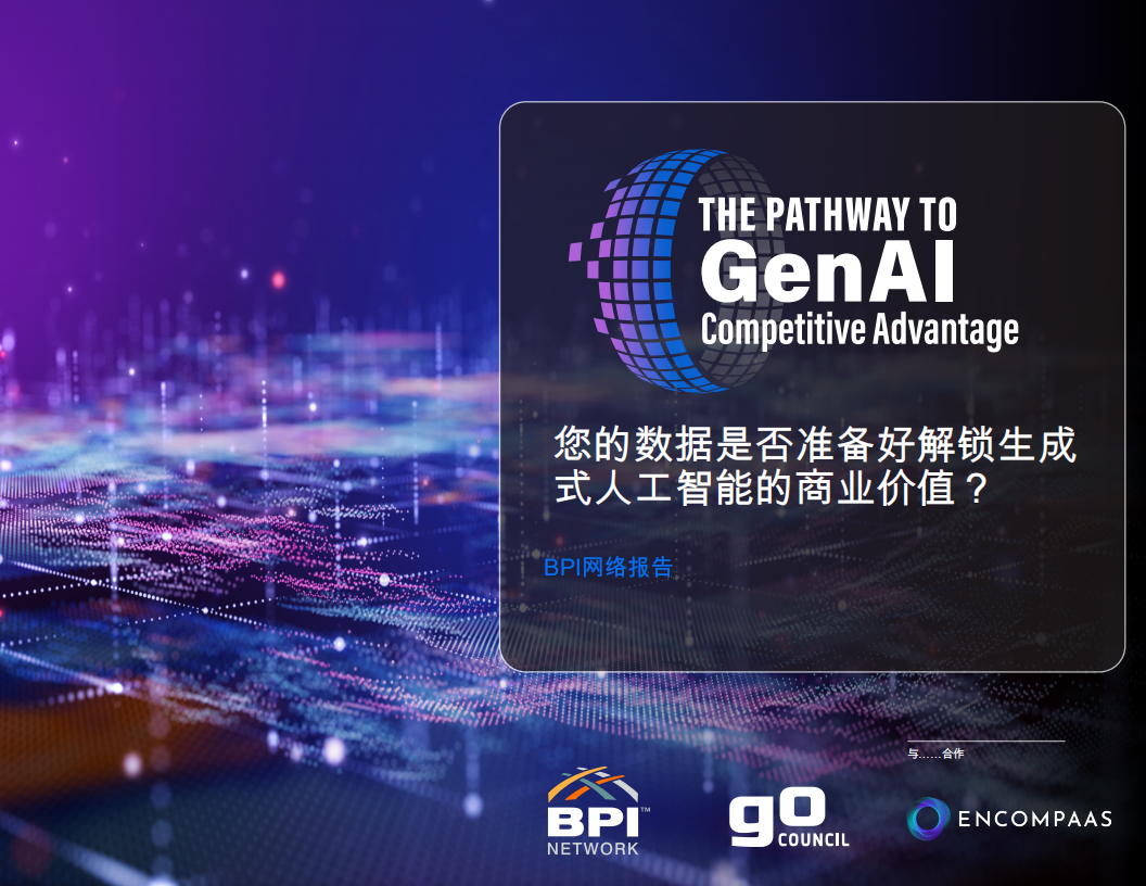 2025年您的数据是否准备好解锁生成式人工智能的商业价值报告,人工智能,人工智能,第1张