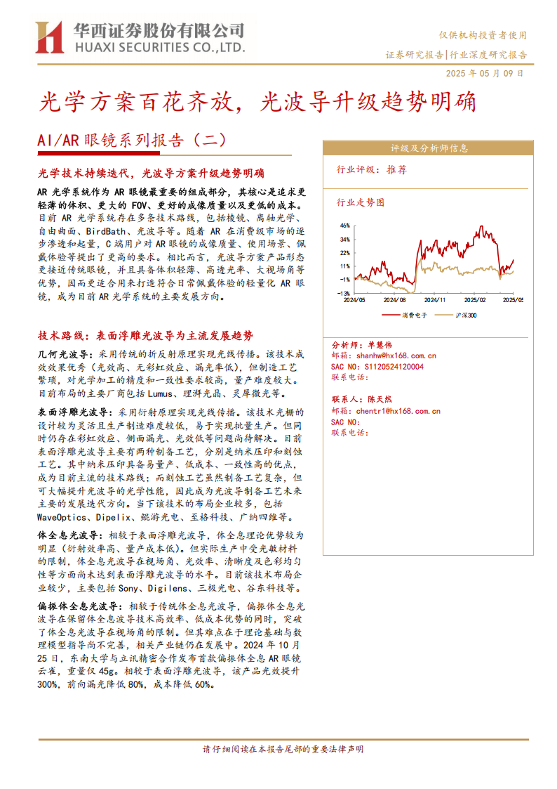 AIAR眼镜行业系列报告（二）：光学方案百花齐放，光波导升级趋势明确,AI,AR眼镜,AI,AR眼镜,第1张