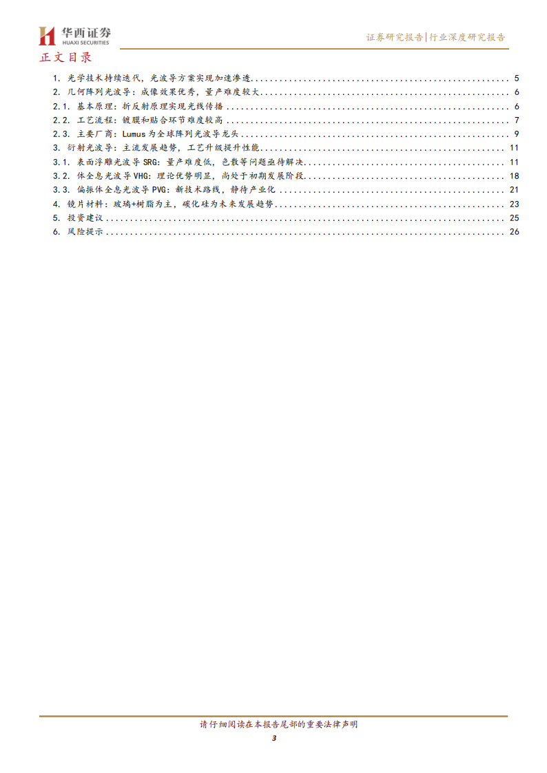 AIAR眼镜行业系列报告（二）：光学方案百花齐放，光波导升级趋势明确,AI,AR眼镜,AI,AR眼镜,第3张
