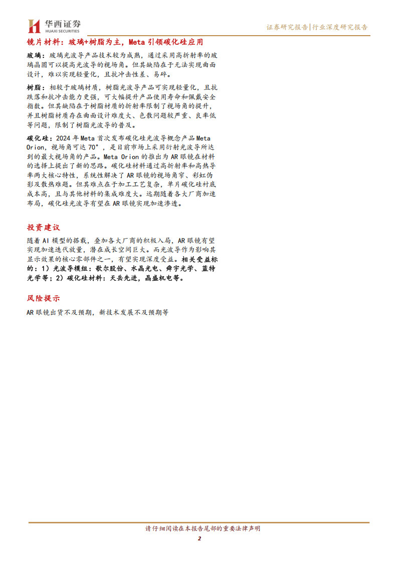 AIAR眼镜行业系列报告（二）：光学方案百花齐放，光波导升级趋势明确,AI,AR眼镜,AI,AR眼镜,第2张