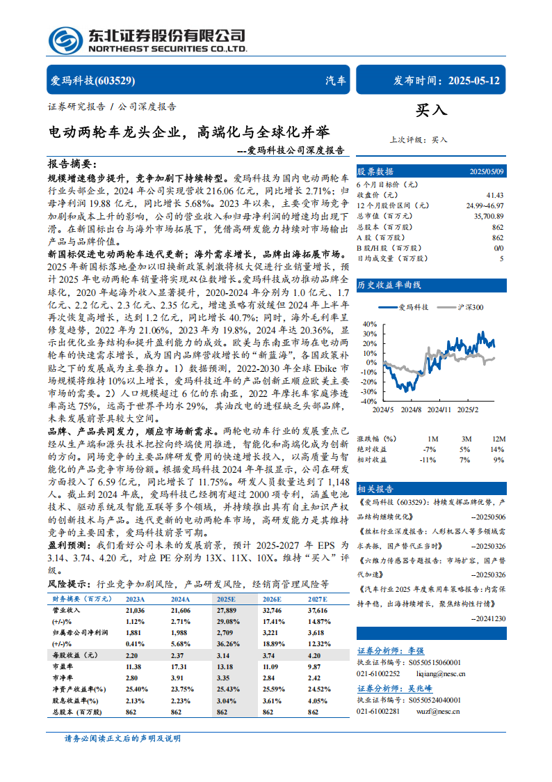 爱玛科技研究报告：电动两轮车龙头企业，高端化与全球化并举,爱玛科技,电动两轮车,爱玛科技,电动两轮车,第1张