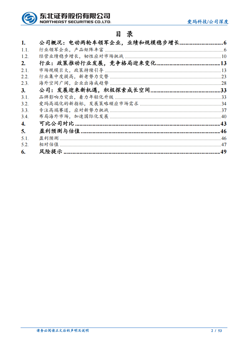 爱玛科技研究报告：电动两轮车龙头企业，高端化与全球化并举,爱玛科技,电动两轮车,爱玛科技,电动两轮车,第2张