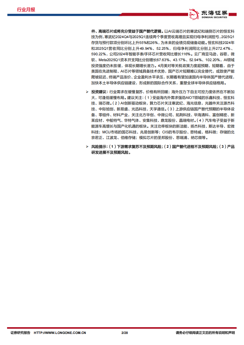 半导体行业4月份月报：AI芯片厂商业绩增长显著，关税摩擦加速半导体国产化进程,半导体,半导体,第2张