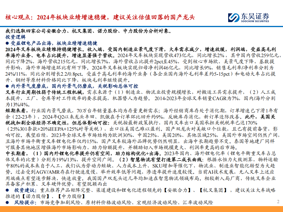 叉车行业2024年报&2025年一季报总结：内外需求磨底，关注智慧物流打造第二成长曲线,叉车,叉车,第2张