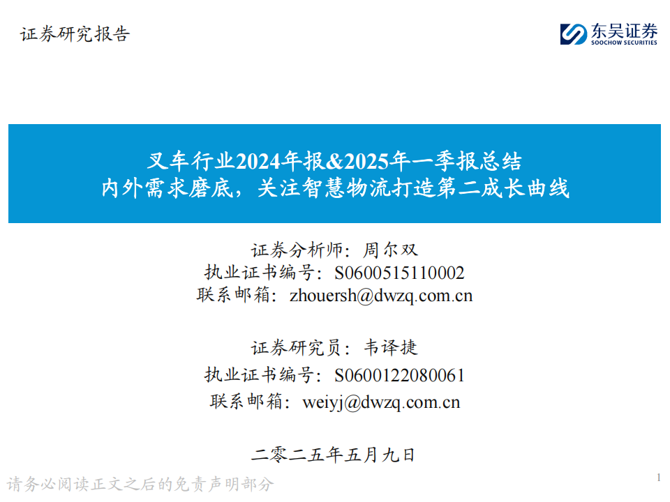叉车行业2024年报&2025年一季报总结：内外需求磨底，关注智慧物流打造第二成长曲线,叉车,叉车,第1张