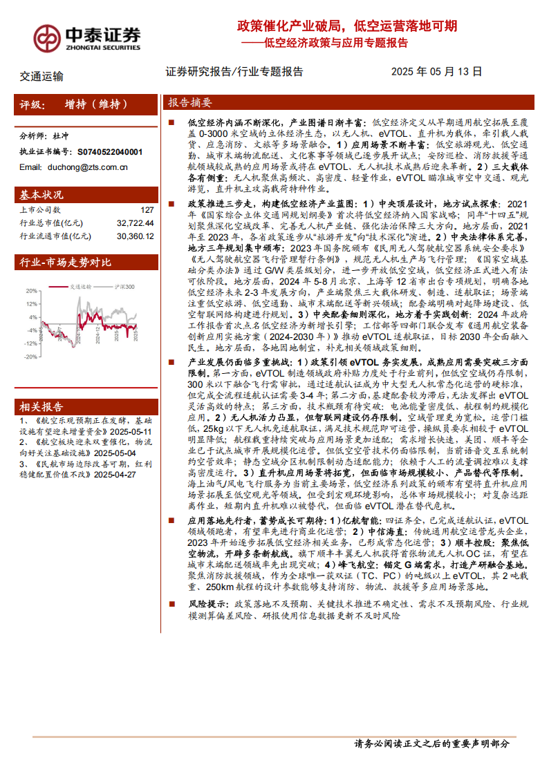 低空经济政策与应用专题报告：政策催化产业破局，低空运营落地可期,低空经济,低空经济,第1张