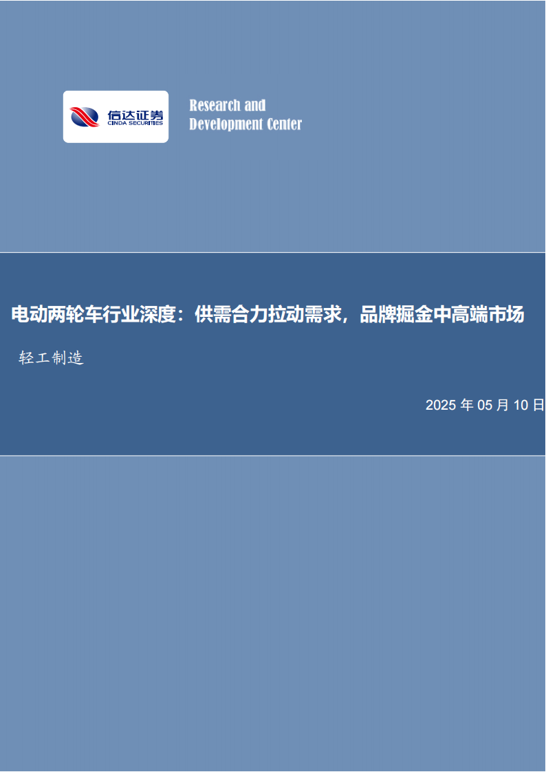 电动两轮车行业深度分析：供需合力拉动需求，品牌掘金中高端市场,电动两轮车,电动两轮车,第1张