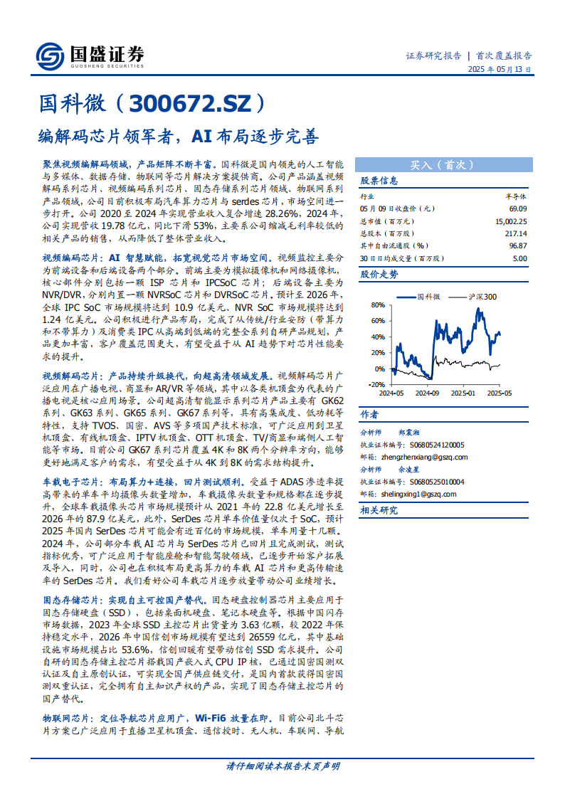 国科微研究报告：编解码芯片领军者，AI布局逐步完善,国科微,编解码芯片,AI,国科微,编解码芯片,AI,第1张