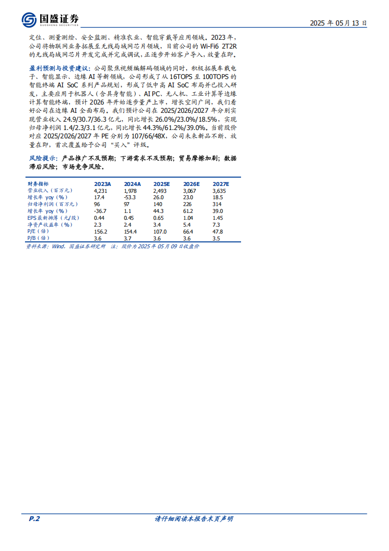 国科微研究报告：编解码芯片领军者，AI布局逐步完善,国科微,编解码芯片,AI,国科微,编解码芯片,AI,第2张