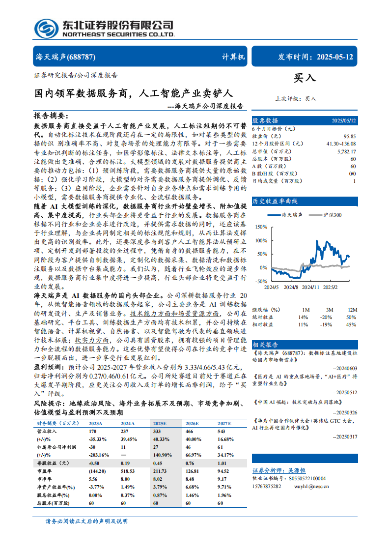海天瑞声研究报告：国内领军数据服务商，人工智能产业卖铲人,海天瑞声,人工智能,海天瑞声,人工智能,第1张
