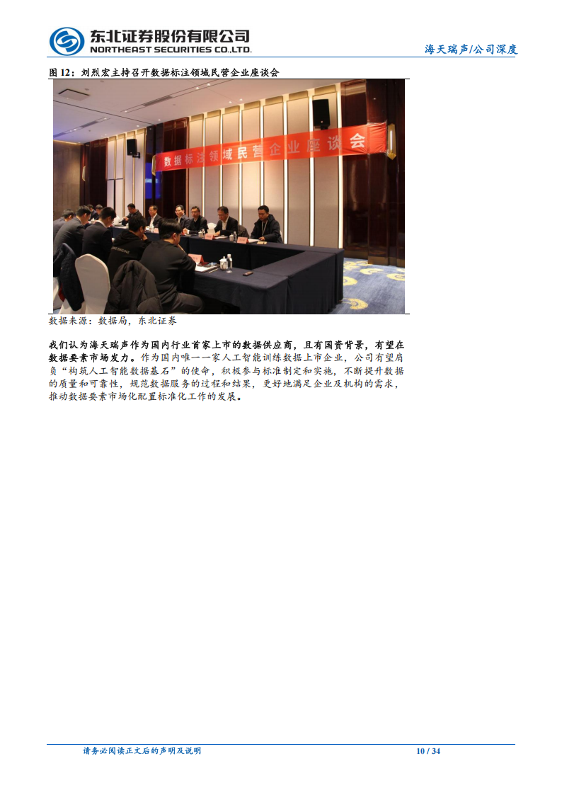 海天瑞声研究报告：国内领军数据服务商，人工智能产业卖铲人,海天瑞声,人工智能,海天瑞声,人工智能,第10张