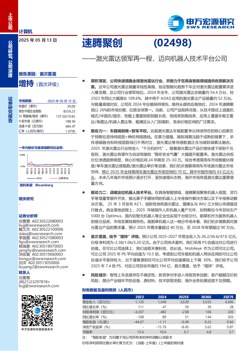 速腾聚创研究报告：激光雷达领军再一程，迈向机器人技术平台公司,速腾聚创,激光雷达,机器人,速腾聚创,激光雷达,机器人,第1张