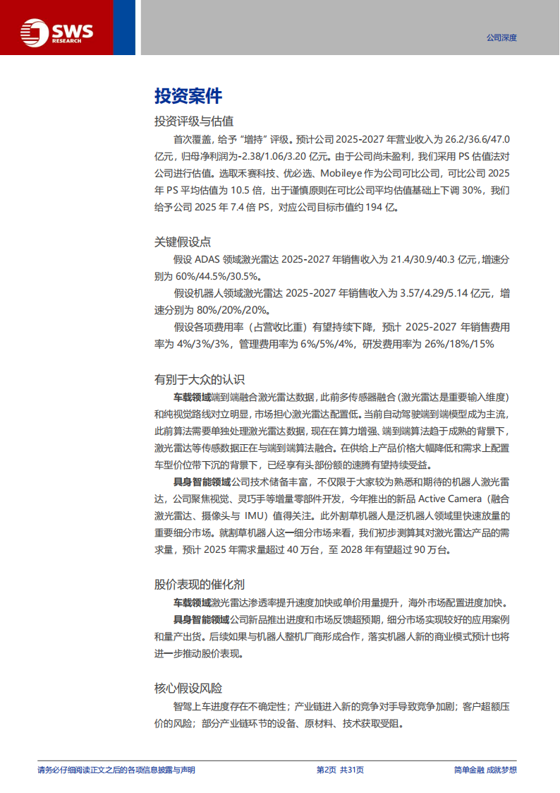 速腾聚创研究报告：激光雷达领军再一程，迈向机器人技术平台公司,速腾聚创,激光雷达,机器人,速腾聚创,激光雷达,机器人,第2张