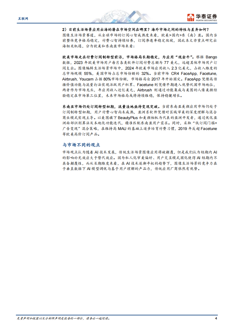 AI图像行业分析：生活场景产品力制胜，AI锦上添花,AI图像,AI,AI图像,AI,第4张