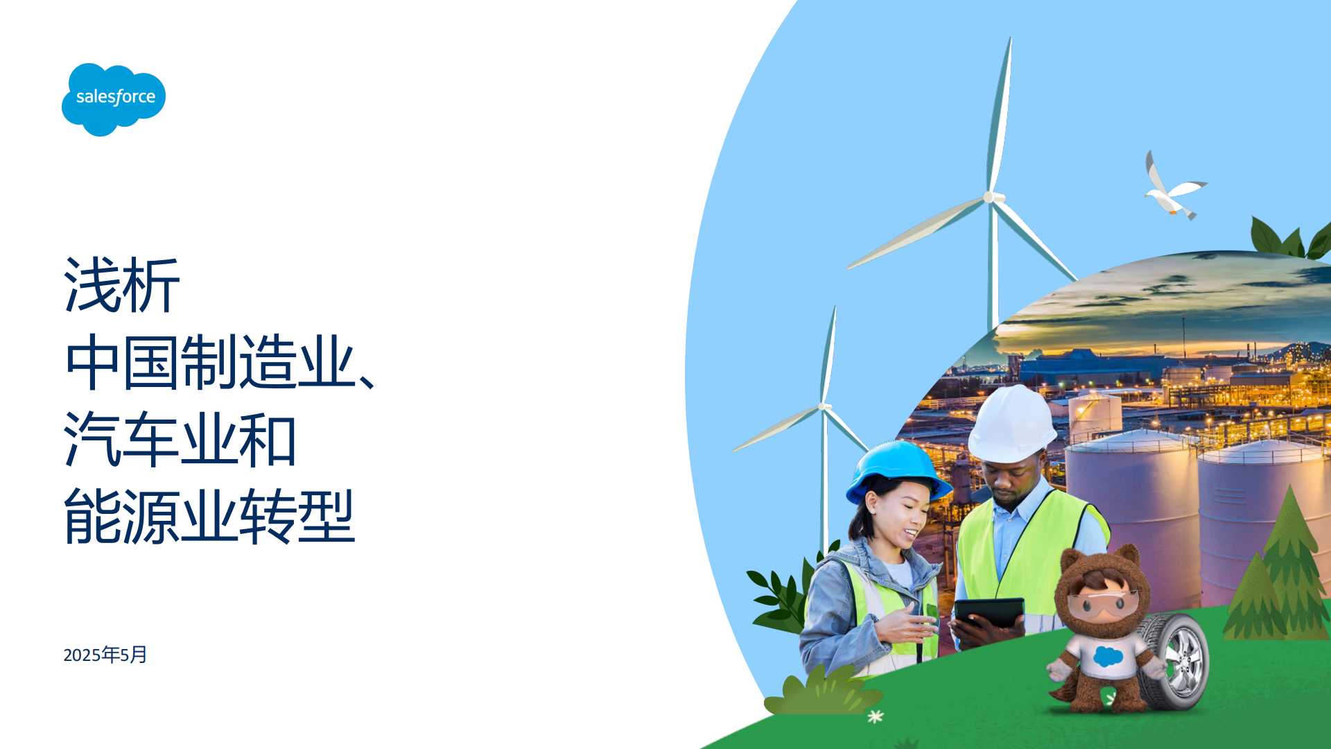 Salesforce：2025浅析中国制造业、汽车业和能源业转型报告,汽车,汽车,第1张