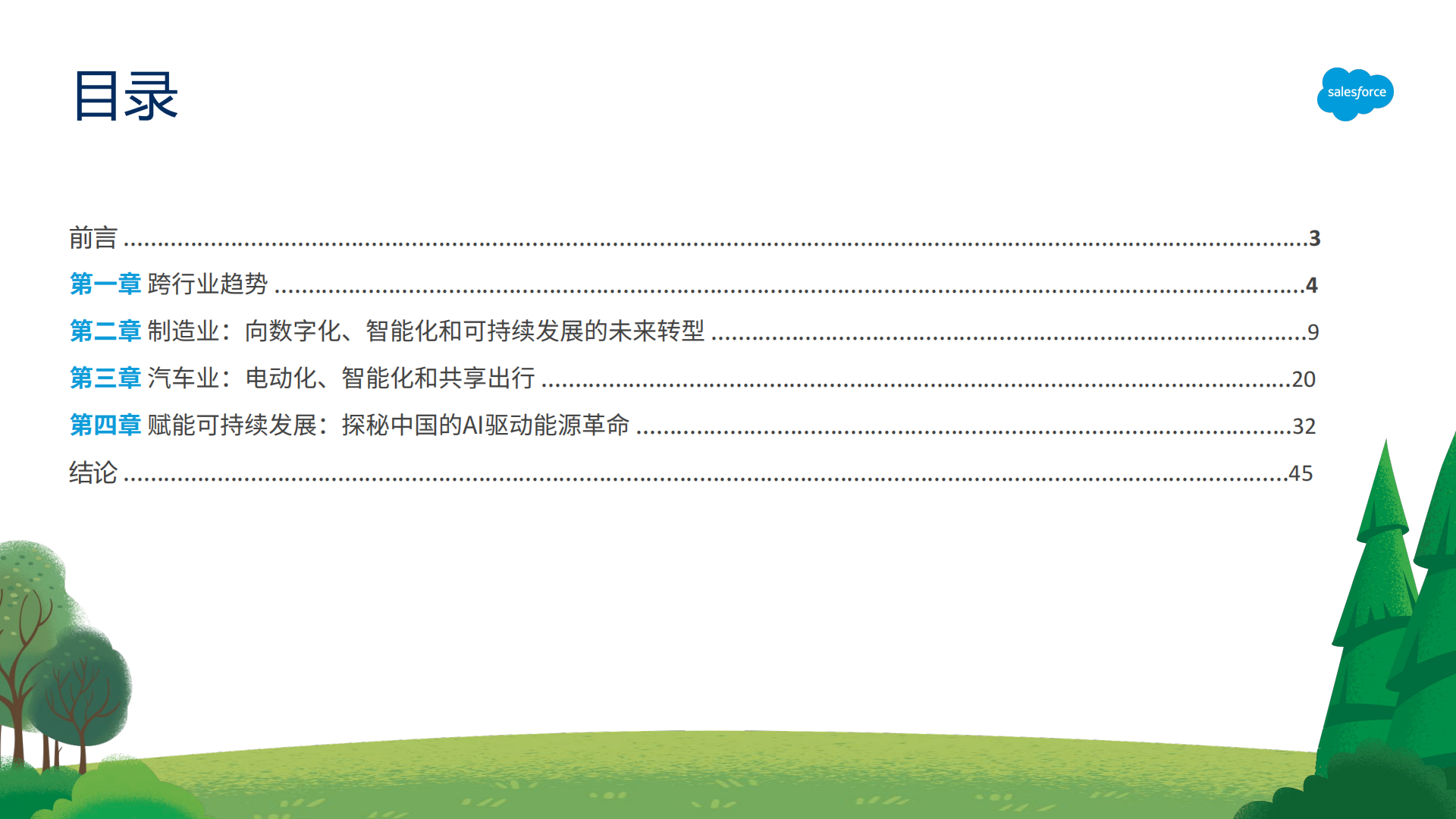 Salesforce：2025浅析中国制造业、汽车业和能源业转型报告,汽车,汽车,第2张
