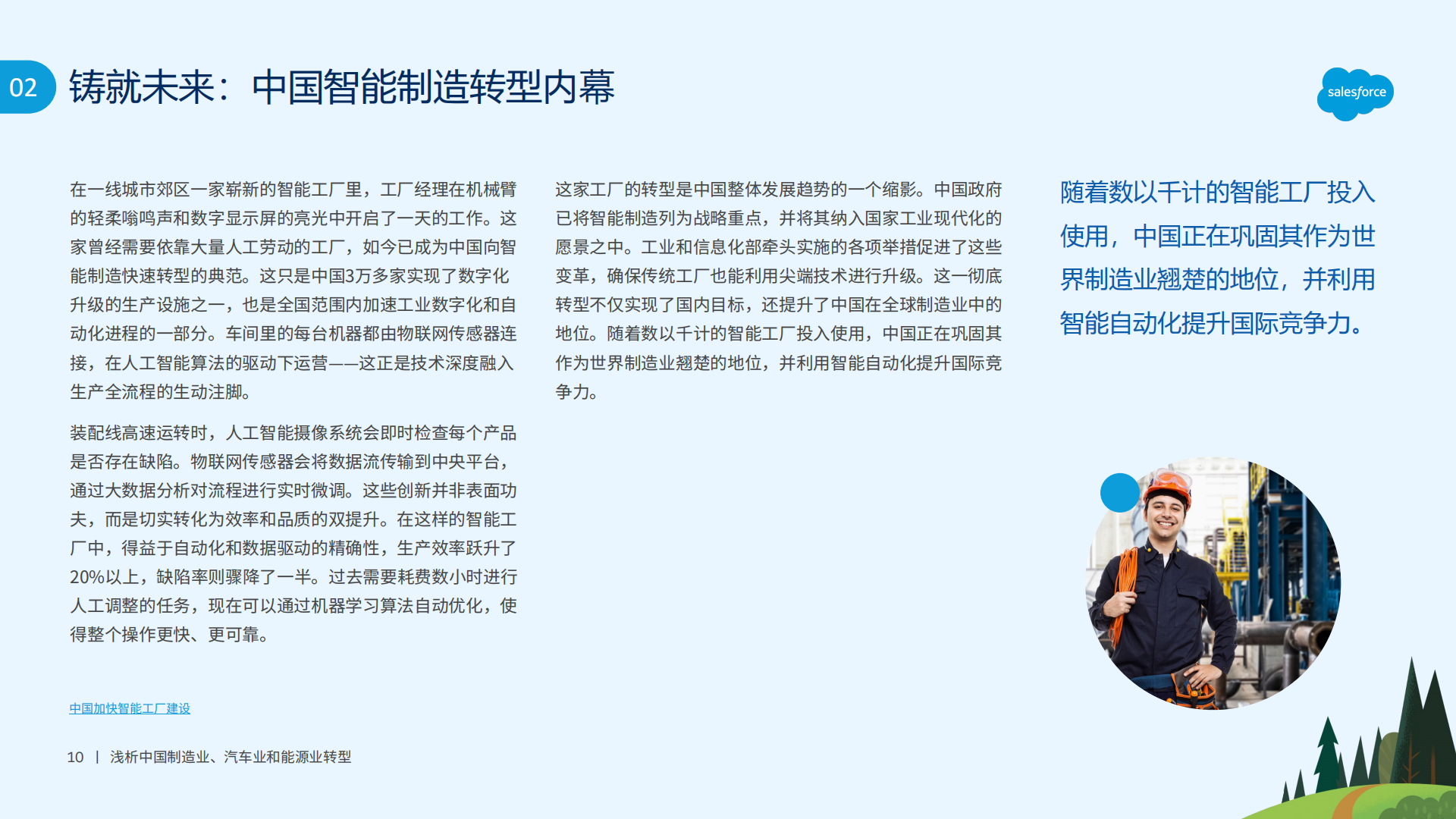 Salesforce：2025浅析中国制造业、汽车业和能源业转型报告,汽车,汽车,第10张