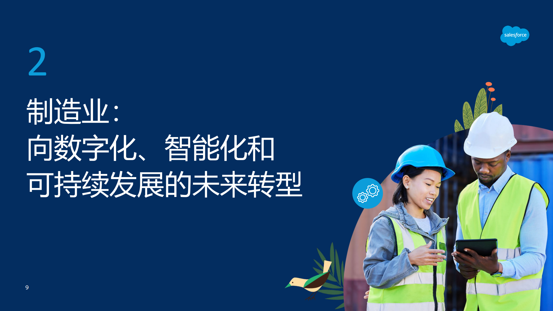 Salesforce：2025浅析中国制造业、汽车业和能源业转型报告,汽车,汽车,第9张