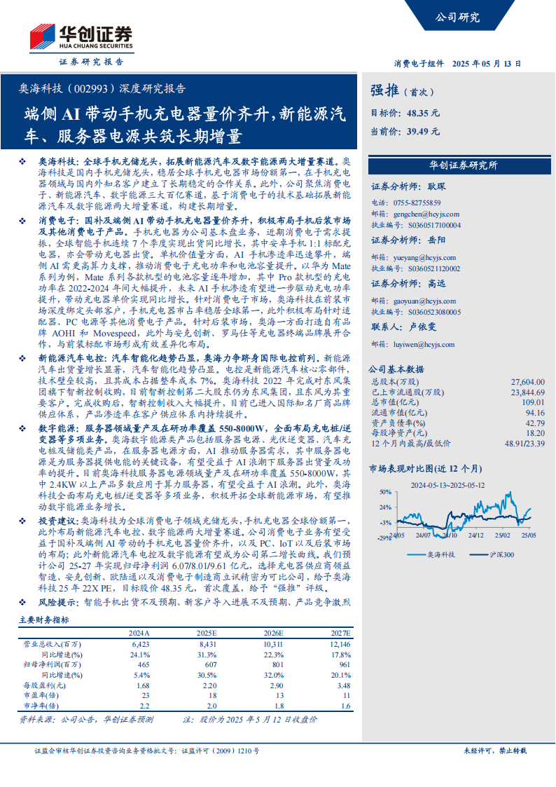 奥海科技研究报告：端侧AI带动手机充电器量价齐升，新能源汽车、服务器电源共筑长期增量,奥海科技,端侧AI,手机充电器,新能源汽车,奥海科技,端侧AI,手机充电器,新能源汽车,第1张