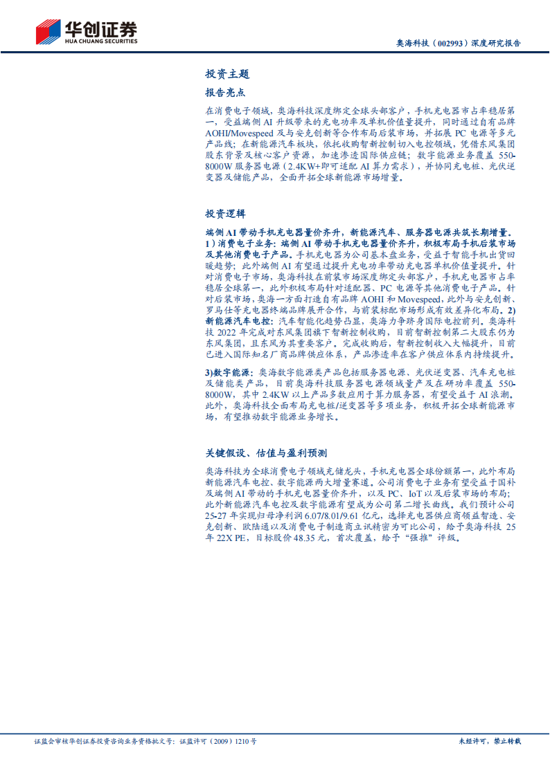奥海科技研究报告：端侧AI带动手机充电器量价齐升，新能源汽车、服务器电源共筑长期增量,奥海科技,端侧AI,手机充电器,新能源汽车,奥海科技,端侧AI,手机充电器,新能源汽车,第2张