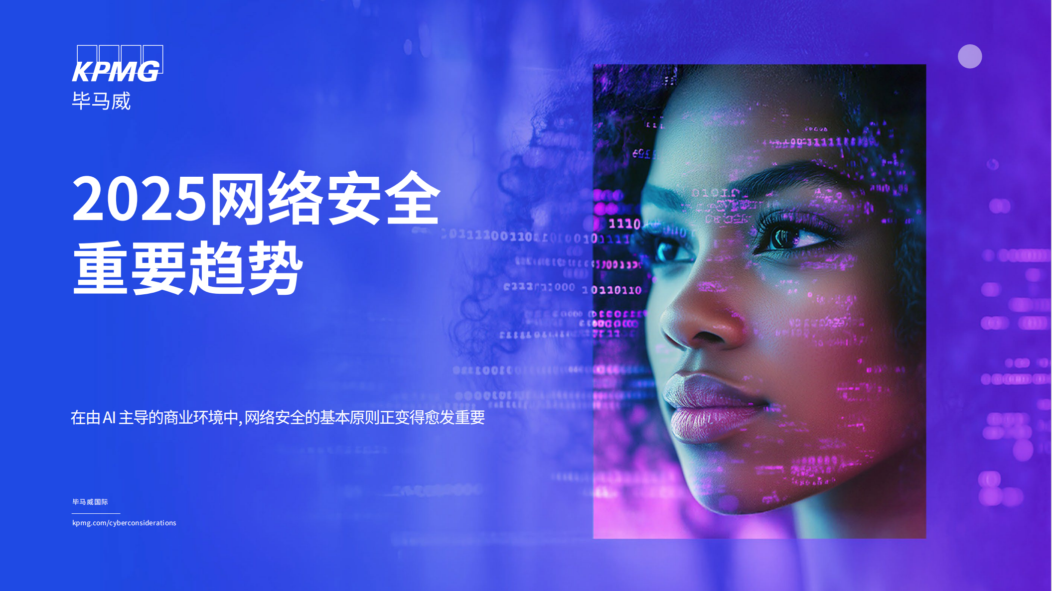 毕马威：2025年网络安全重要趋势报告,网络安全,网络安全,第1张