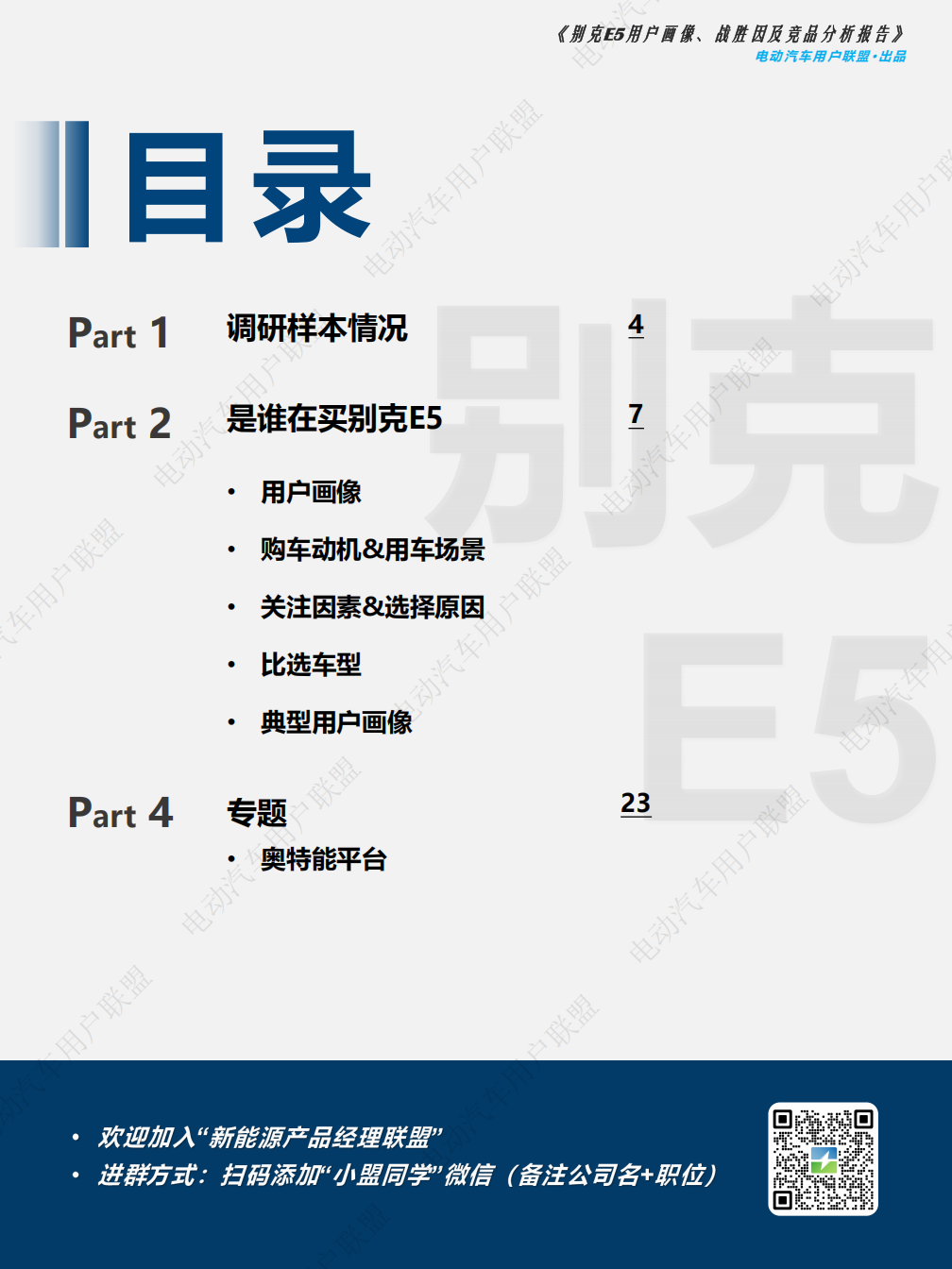 别克E5用户报告：画像、战胜因、竞品分析,别克,别克,第3张