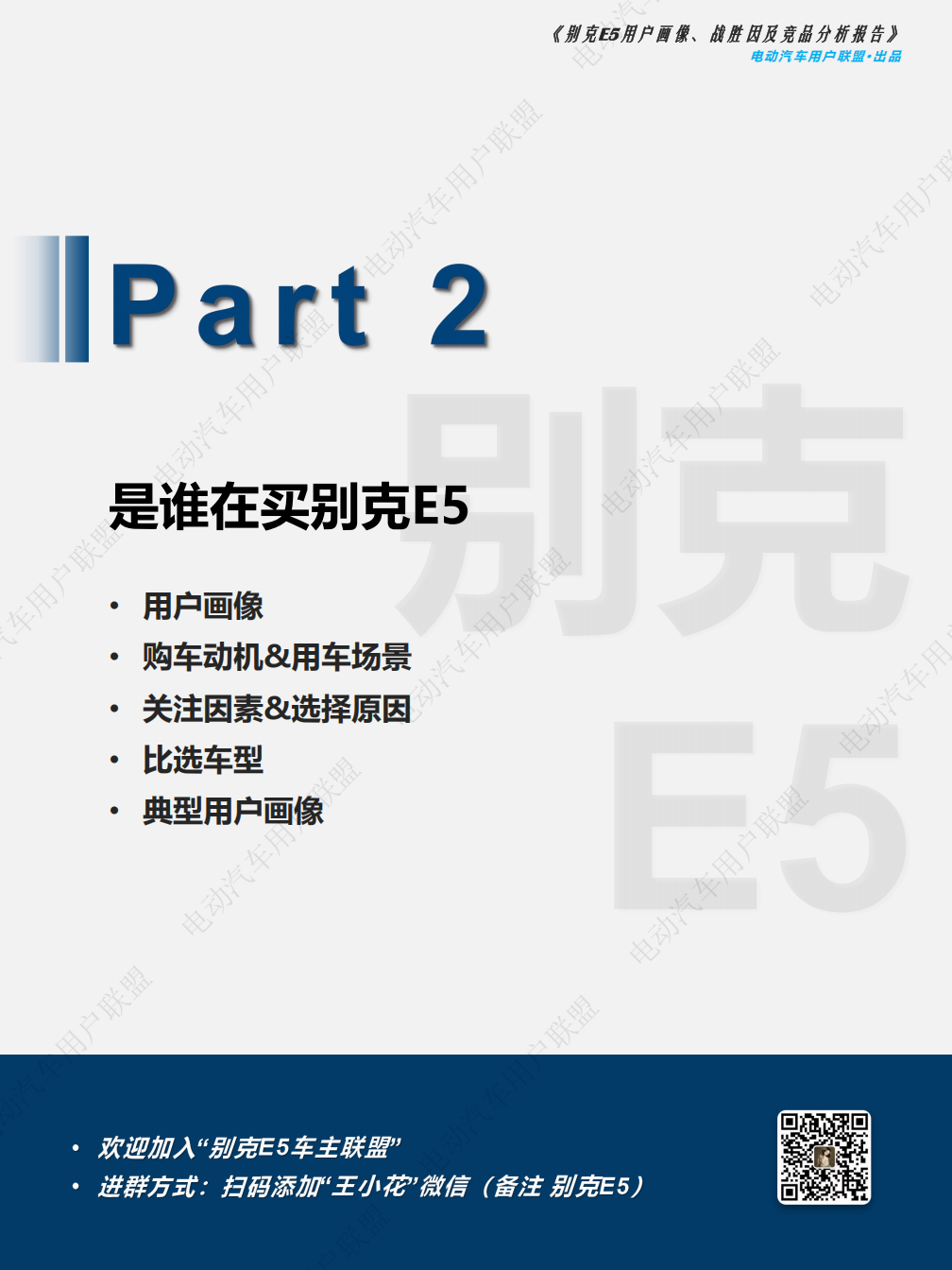 别克E5用户报告：画像、战胜因、竞品分析,别克,别克,第7张