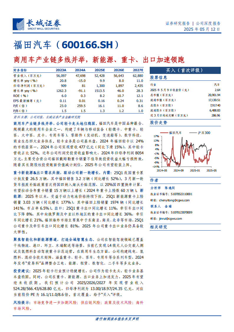 福田汽车研究报告：商用车产业链多线并举，新能源、重卡、出口加速领跑,福田汽车,商用车,新能源,重卡,出口,福田汽车,商用车,新能源,重卡,出口,第1张