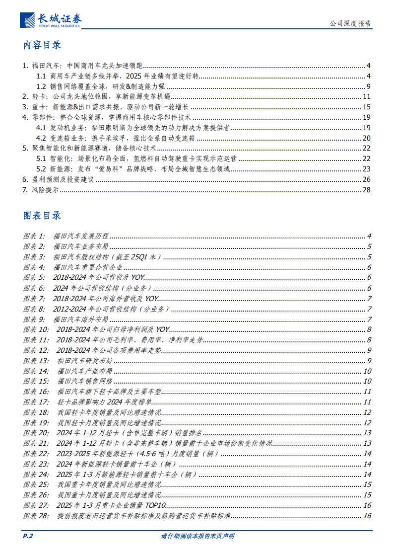 福田汽车研究报告：商用车产业链多线并举，新能源、重卡、出口加速领跑,福田汽车,商用车,新能源,重卡,出口,福田汽车,商用车,新能源,重卡,出口,第2张