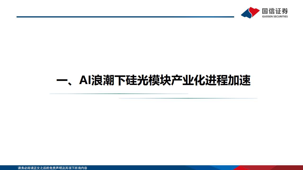 硅光模块行业分析：AI变革推动硅光模块快速发展,硅光模块,AI,硅光模块,AI,第4张