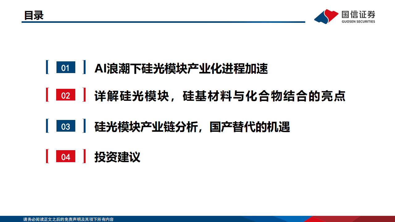 硅光模块行业分析：AI变革推动硅光模块快速发展,硅光模块,AI,硅光模块,AI,第3张