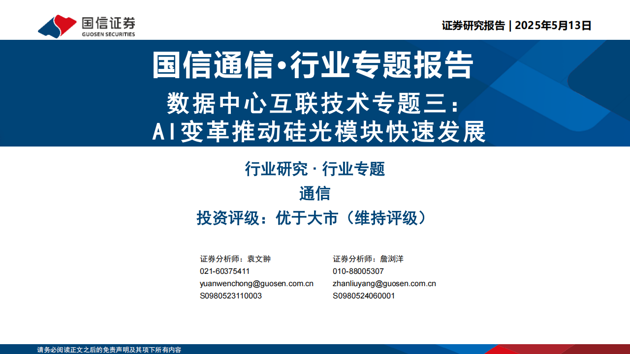 硅光模块行业分析：AI变革推动硅光模块快速发展,硅光模块,AI,硅光模块,AI,第1张