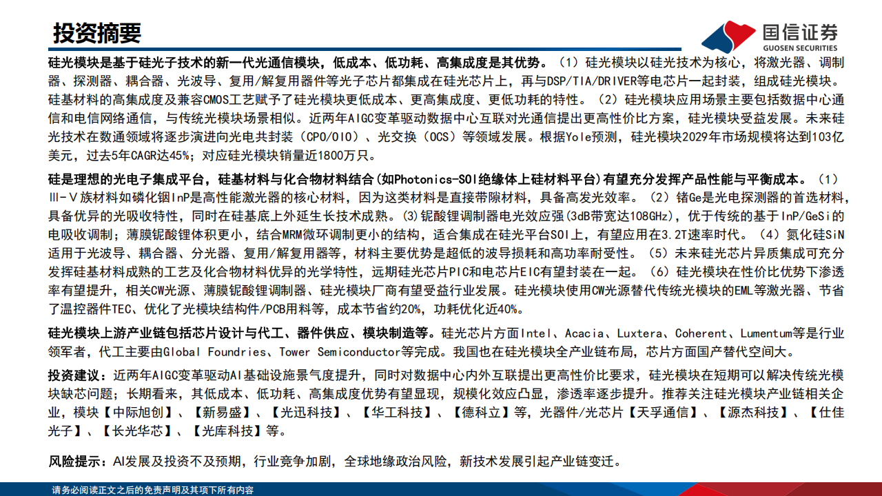 硅光模块行业分析：AI变革推动硅光模块快速发展,硅光模块,AI,硅光模块,AI,第2张