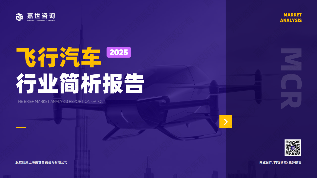 嘉世咨询：2025年飞行汽车行业报告,飞行汽车,飞行汽车,第1张