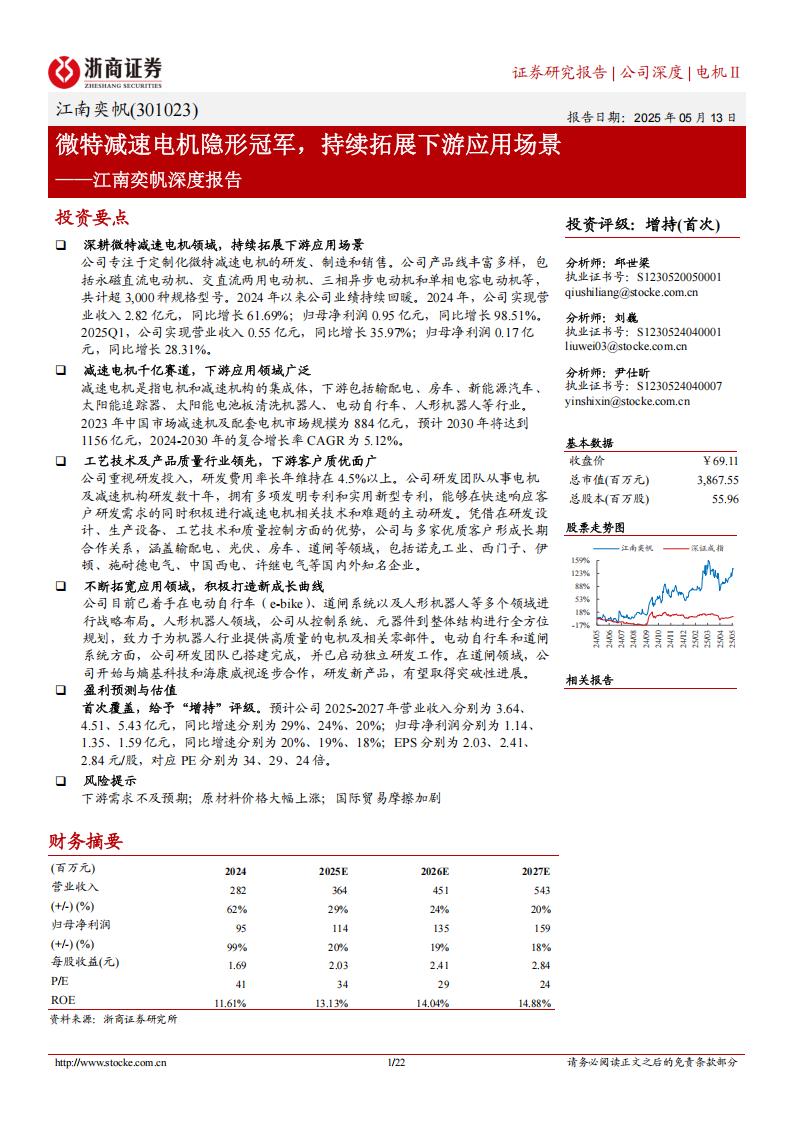 江南奕帆研究报告：微特减速电机隐形冠军，持续拓展下游应用场景,江南奕帆,微特减速电机,机器人,江南奕帆,微特减速电机,机器人,第1张