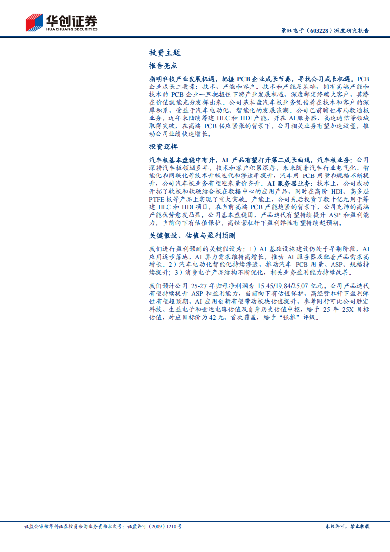 景旺电子研究报告：深度研究报告：AI和汽车双擎驱动，有望开启新一轮成长,景旺电子,AI,汽车,景旺电子,AI,汽车,第2张