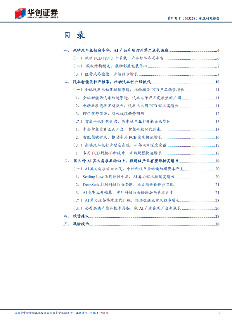 景旺电子研究报告：深度研究报告：AI和汽车双擎驱动，有望开启新一轮成长,景旺电子,AI,汽车,景旺电子,AI,汽车,第3张
