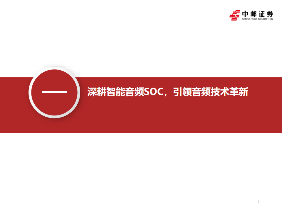 炬芯科技研究报告：炬力前行，用芯聆听,炬芯科技,芯片,炬芯科技,芯片,第5张