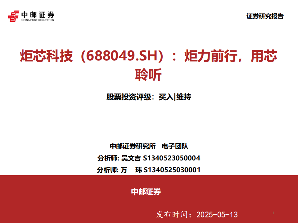 炬芯科技研究报告：炬力前行，用芯聆听,炬芯科技,芯片,炬芯科技,芯片,第1张