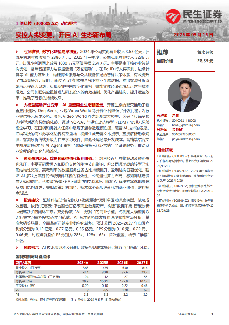 汇纳科技研究报告：实控人拟变更，开启AI生态新布局,汇纳科技,AI,汇纳科技,AI,第1张