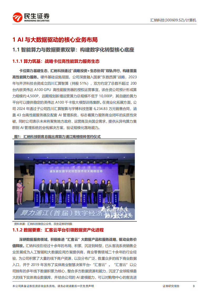 汇纳科技研究报告：实控人拟变更，开启AI生态新布局,汇纳科技,AI,汇纳科技,AI,第3张