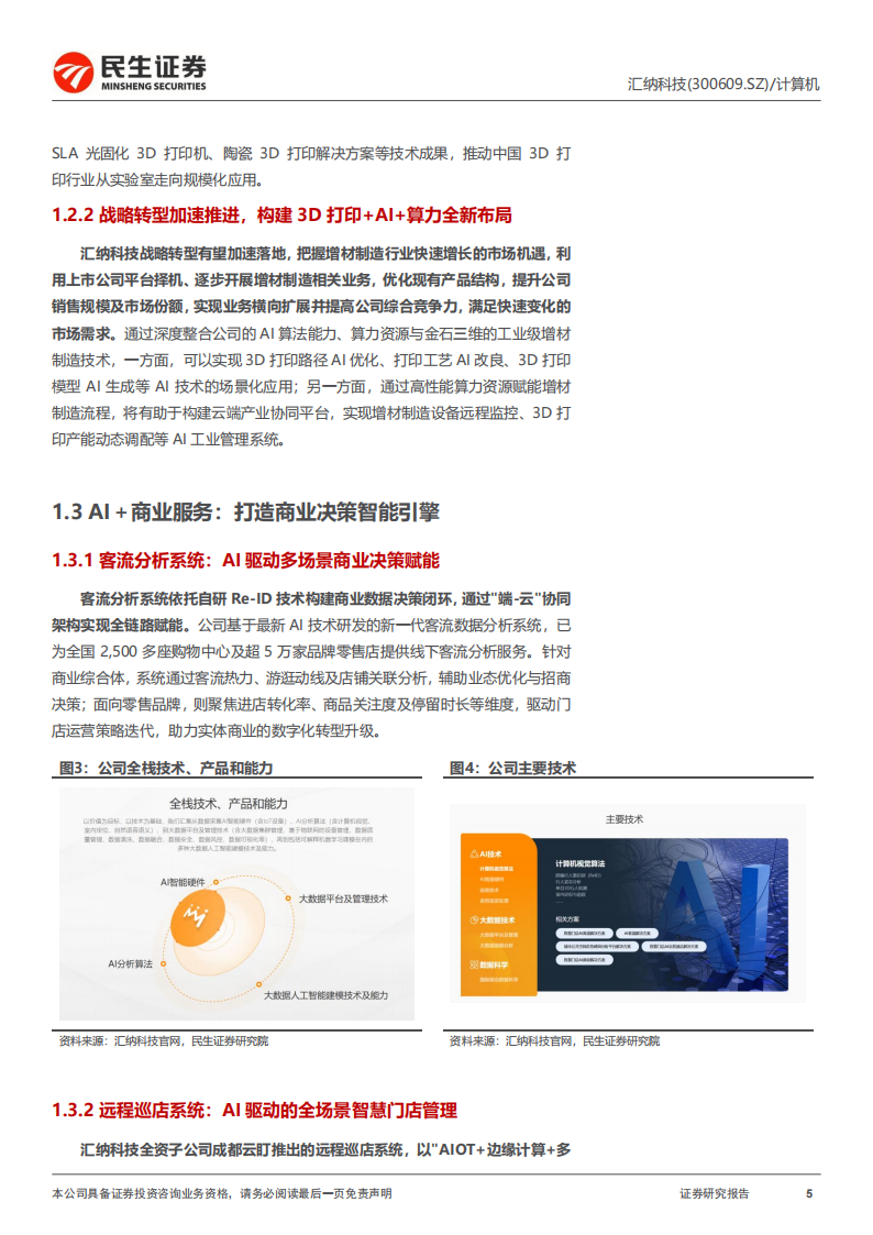 汇纳科技研究报告：实控人拟变更，开启AI生态新布局,汇纳科技,AI,汇纳科技,AI,第5张